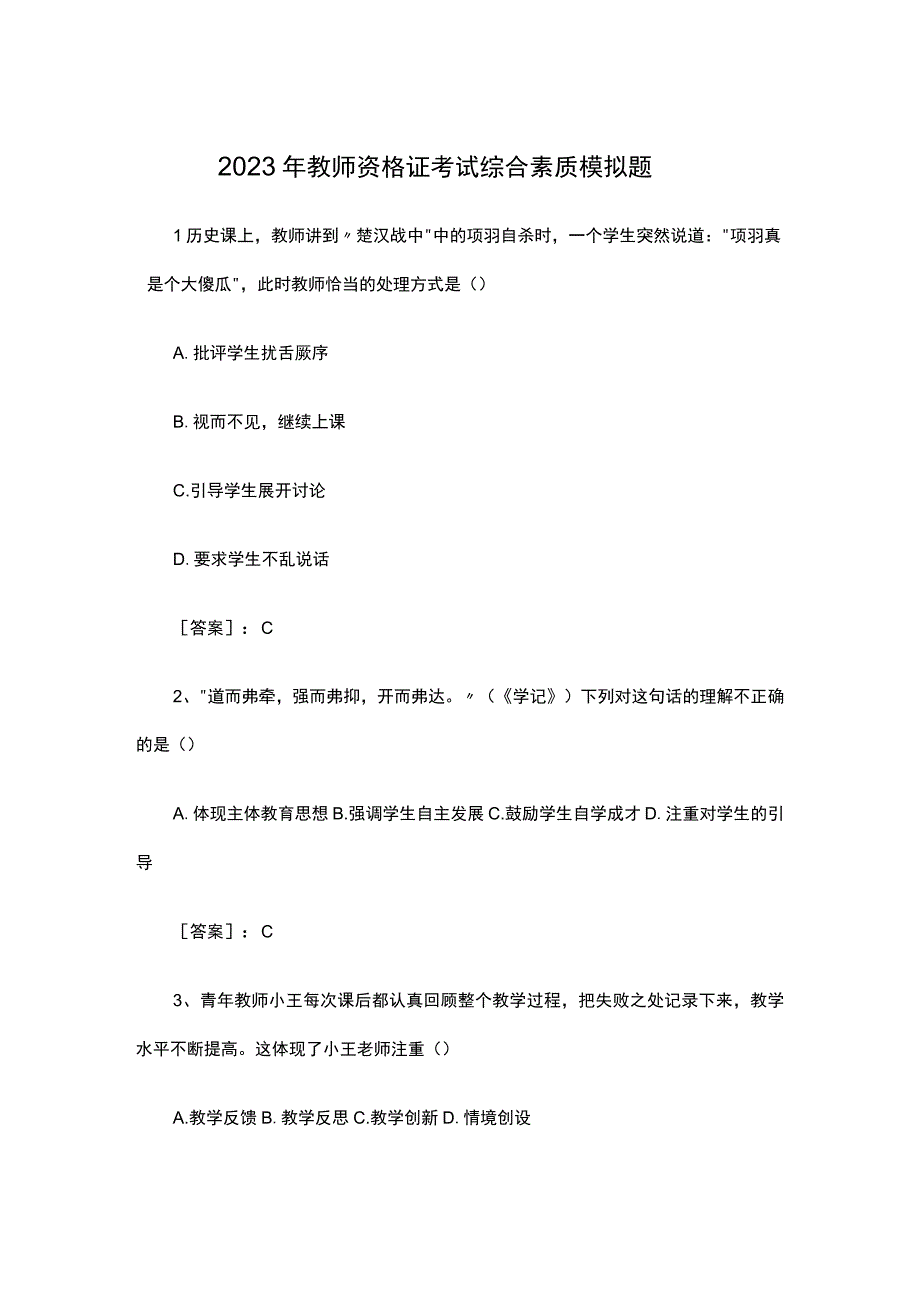 2023年教师资格证考试综合素质模拟题5套.docx_第1页