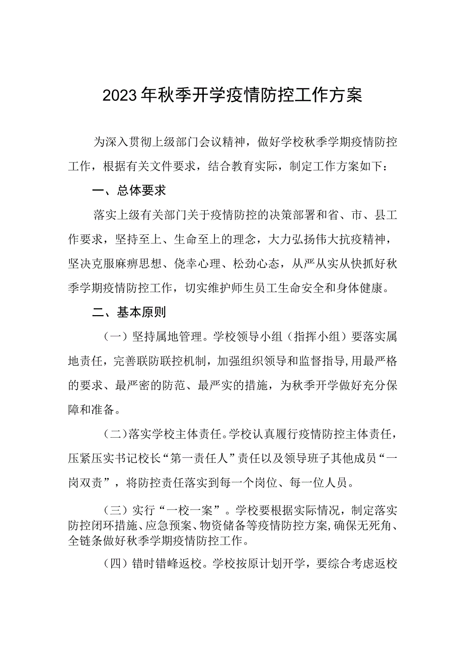 2023年秋季学校开学返校疫情防控工作方案最新五篇.docx_第1页