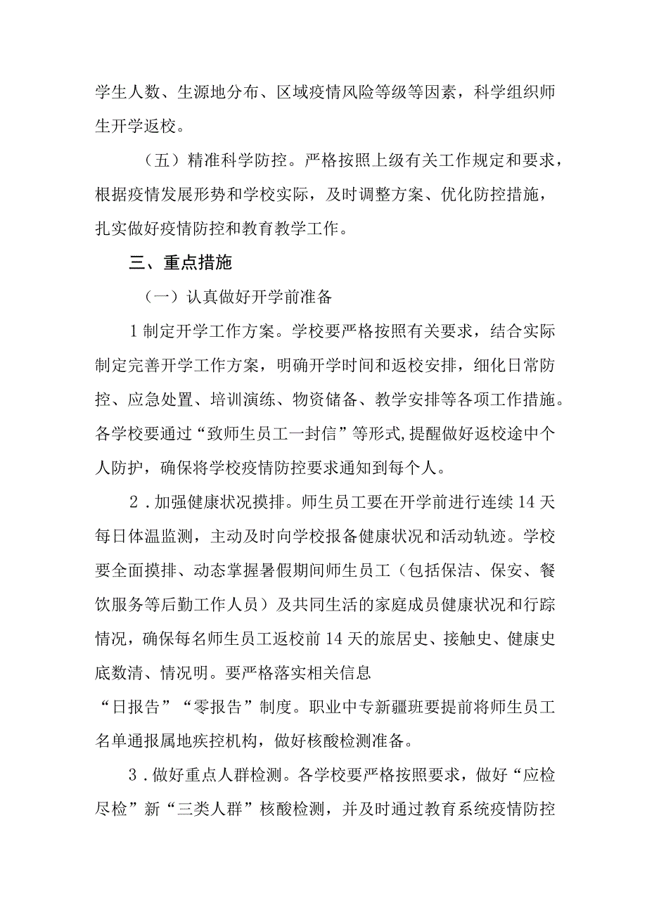 2023年秋季学校开学返校疫情防控工作方案最新五篇.docx_第2页