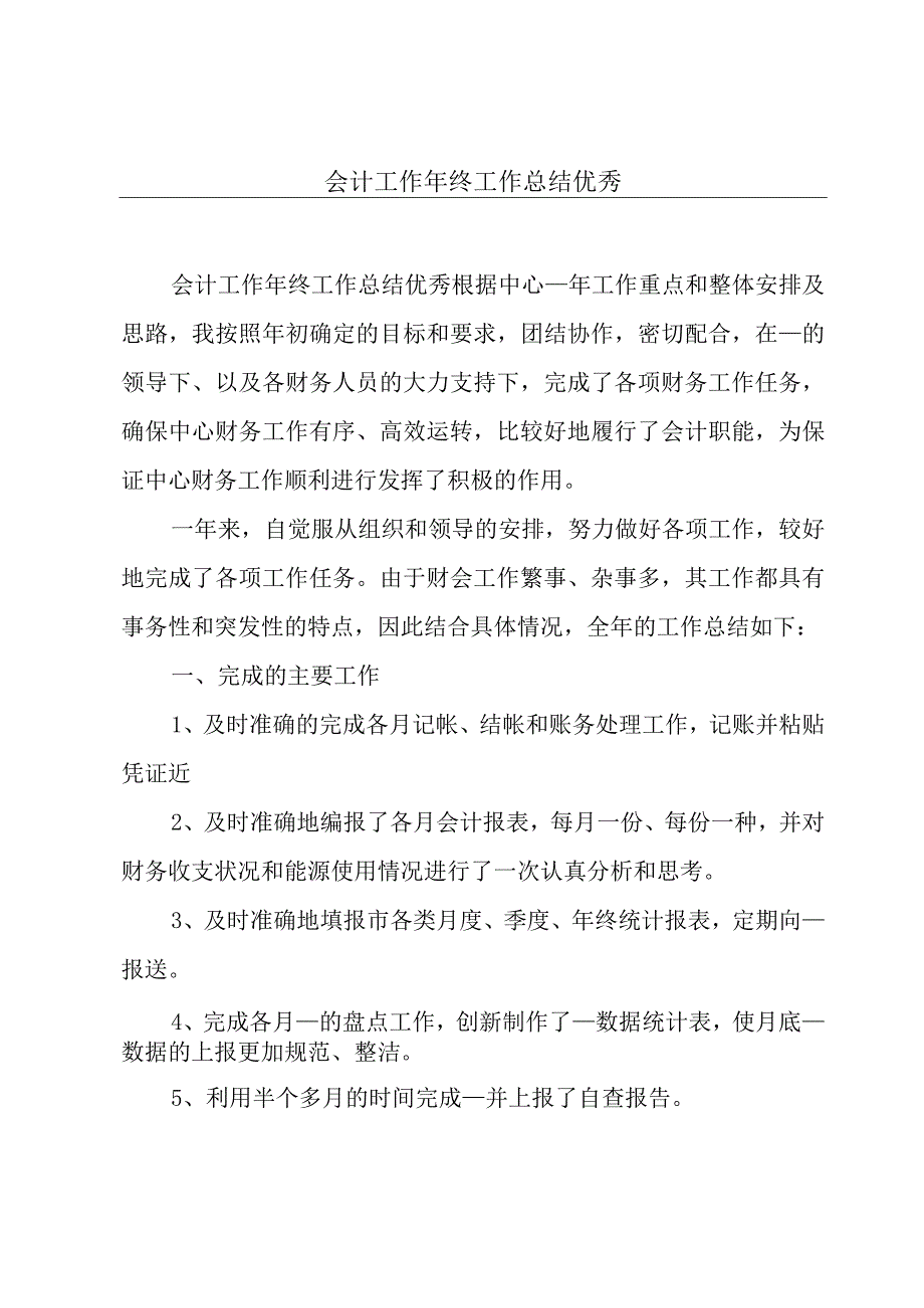 会计工作年终工作总结优秀.docx_第1页