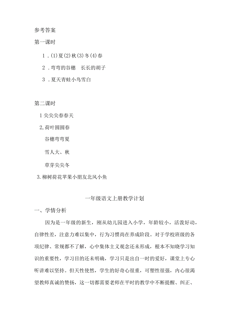 人教版部编版一年级上册四季 课时练及答案.docx_第3页