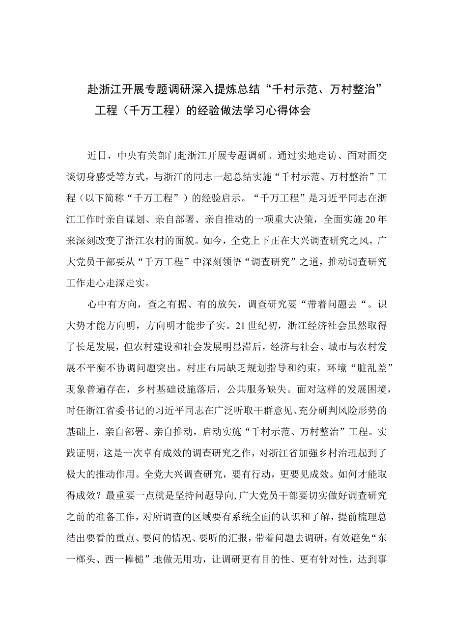 2023赴浙江开展专题调研深入提炼总结千村示范万村整治工程千万工程的经验做法学习心得体会范文10篇精选供参考.docx_第1页