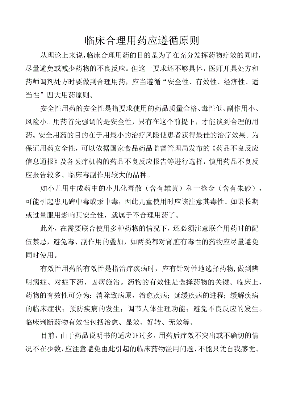 临床合理用药应遵循四大原则.docx_第1页