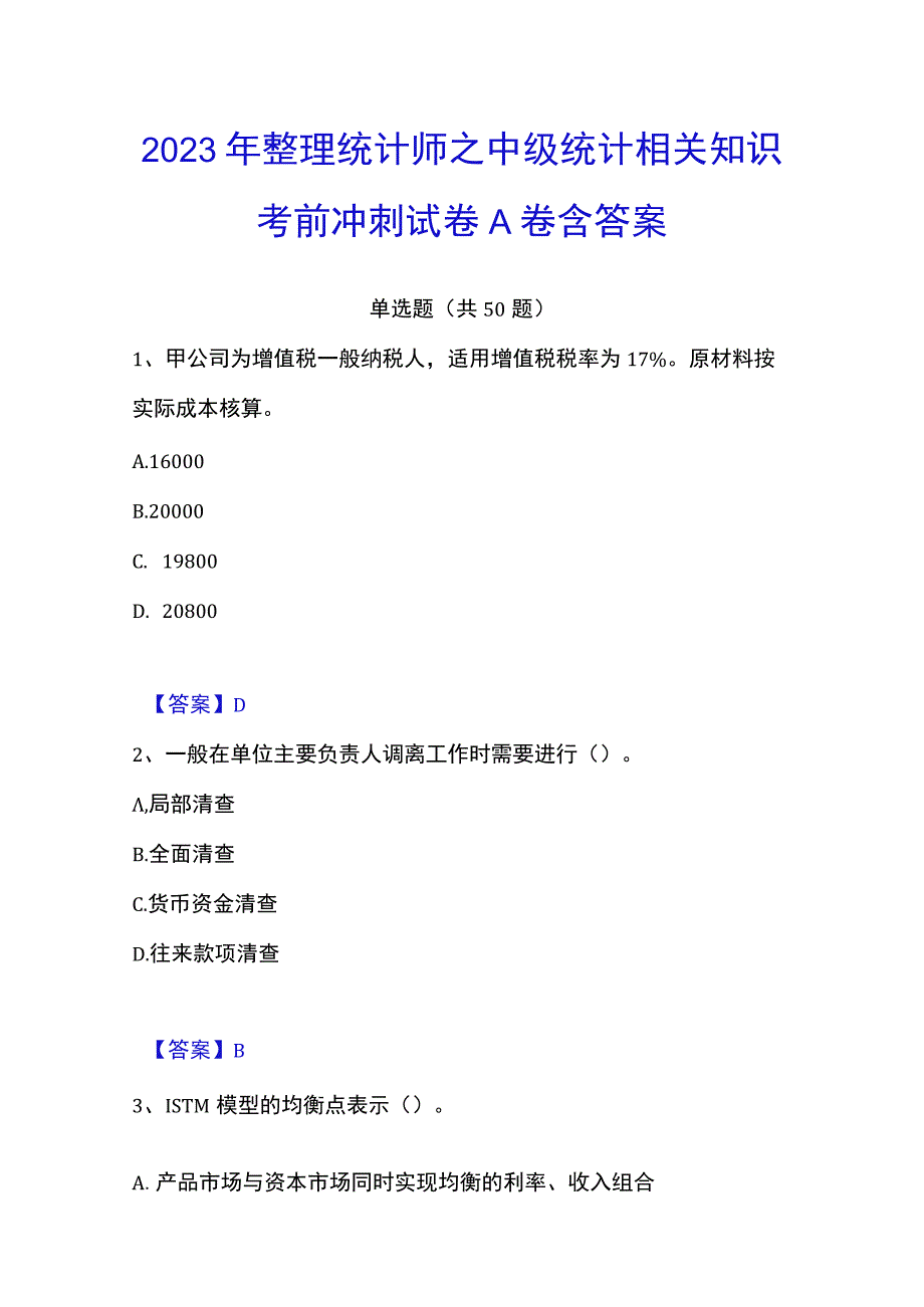 2023年整理统计师之中级统计相关知识考前冲刺试卷A卷含答案.docx_第1页