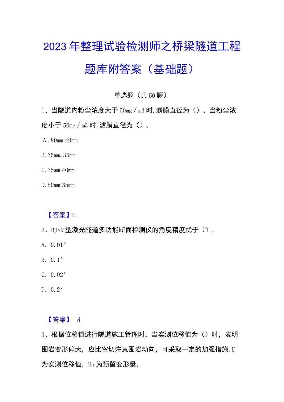 2023年整理试验检测师之桥梁隧道工程题库附答案基础题.docx_第1页