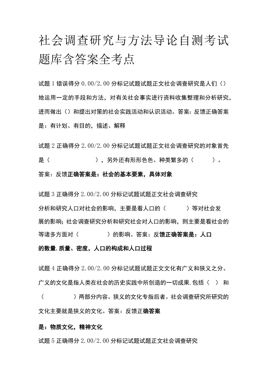 全社会调查研究与方法导论自测考试题库含答案全考点.docx_第1页