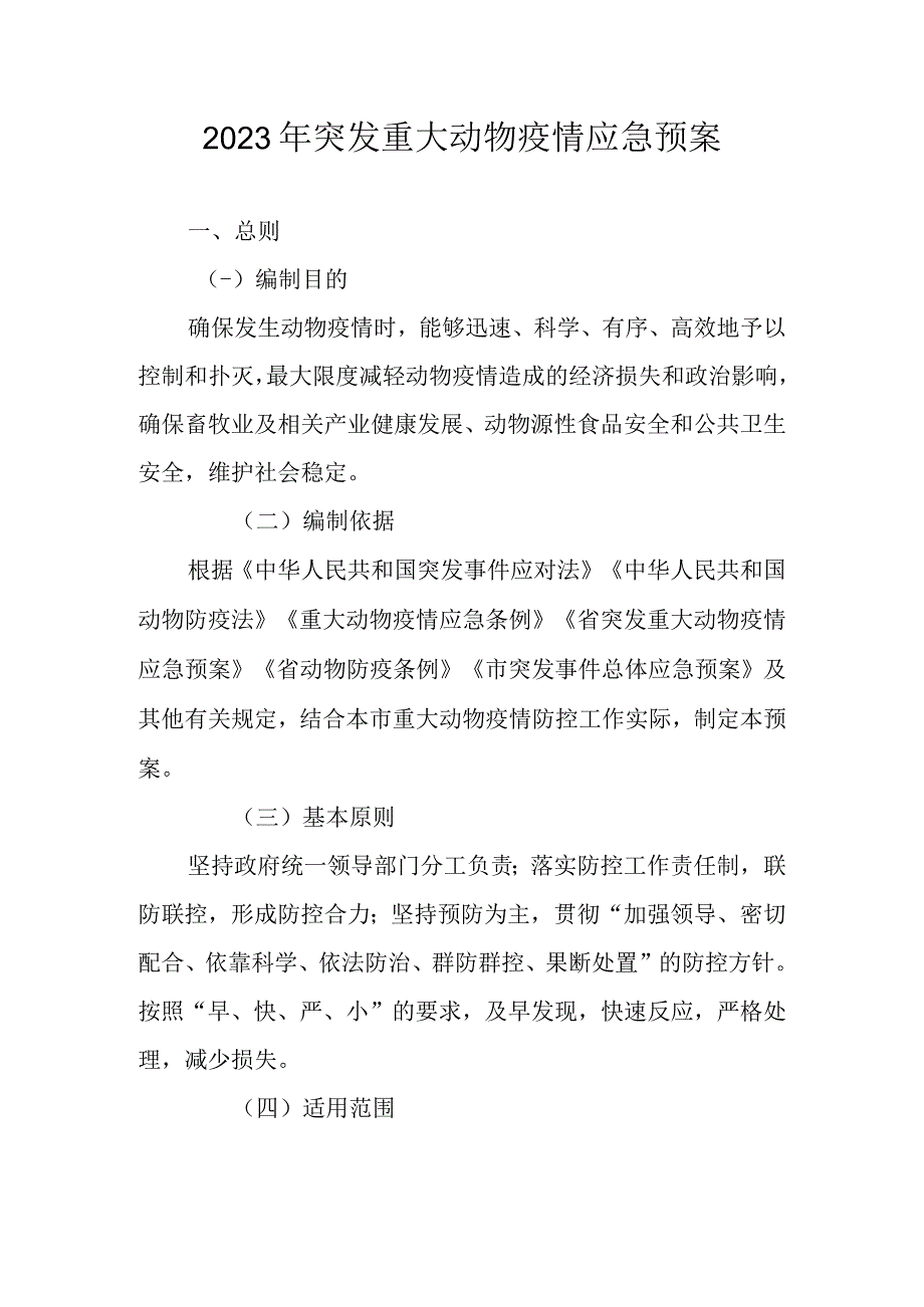 2023年突发重大动物疫情应急预案.docx_第1页