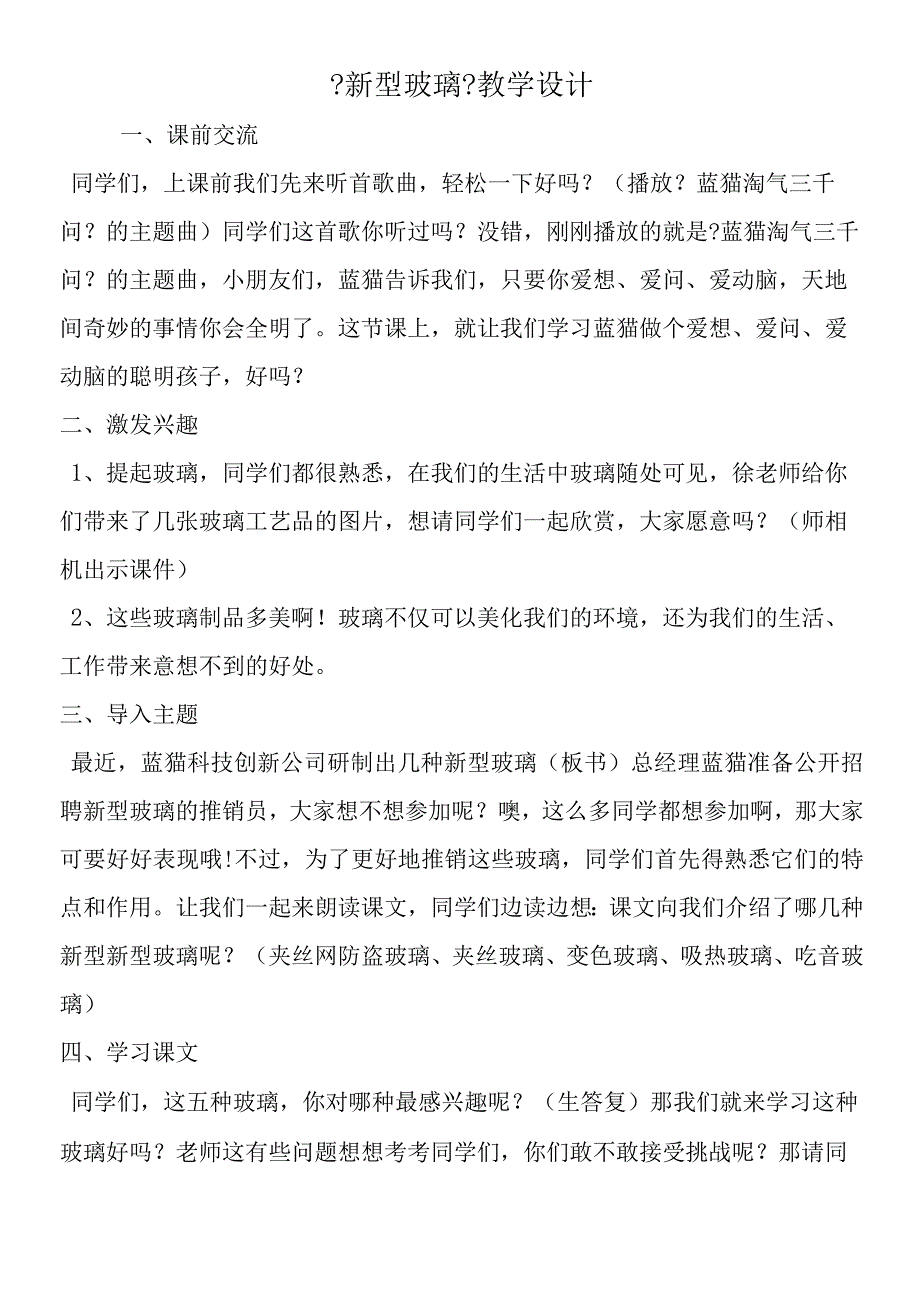 《新型玻璃》教学设计.docx_第1页