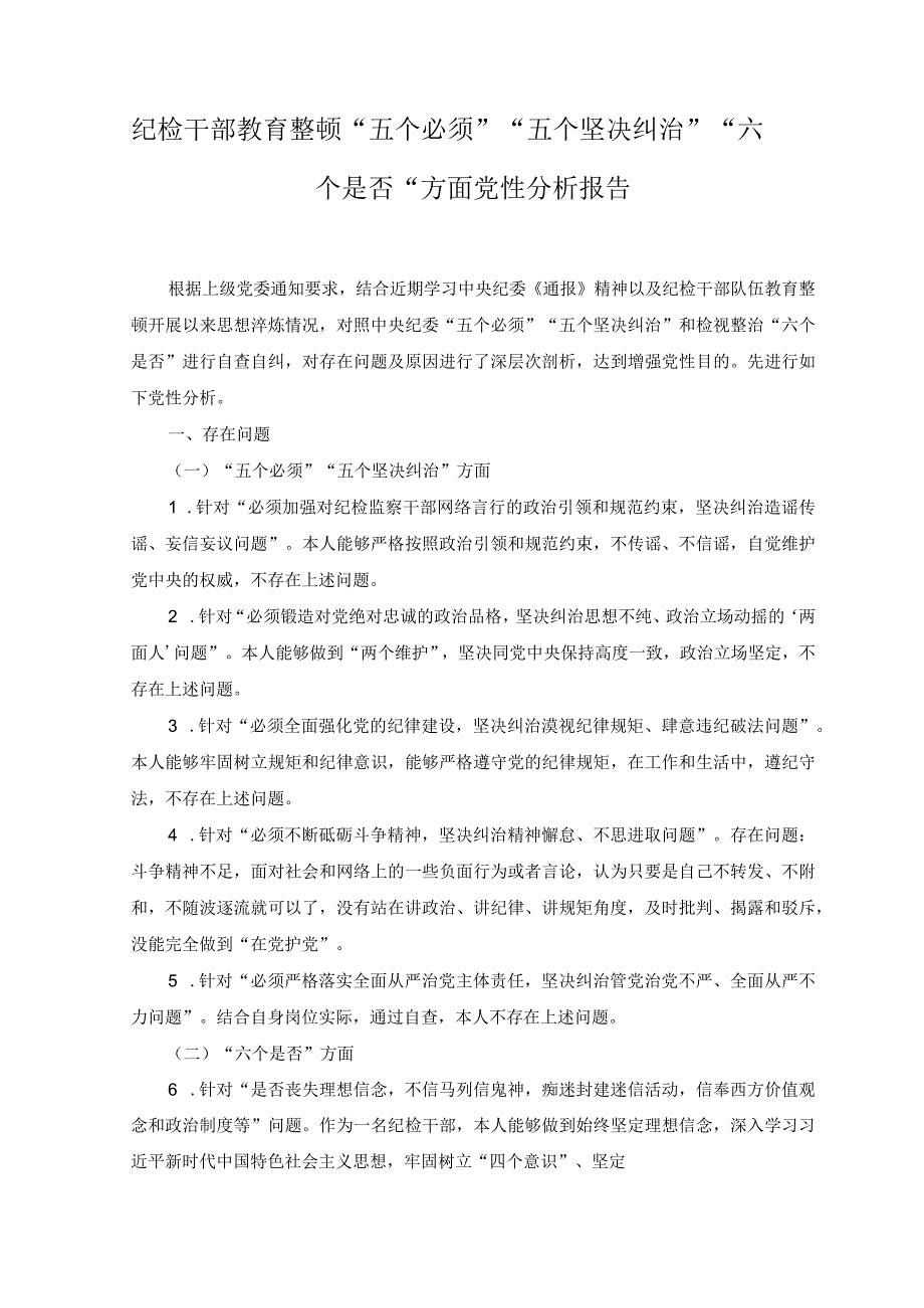 2篇2023年纪检干部教育整顿五个必须五个坚决纠治六个是否方面党性分析报告.docx_第1页