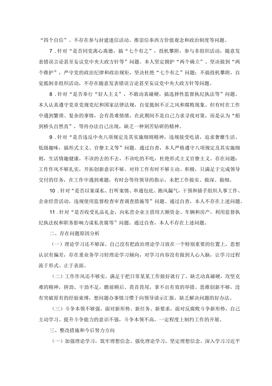 2篇2023年纪检干部教育整顿五个必须五个坚决纠治六个是否方面党性分析报告.docx_第2页