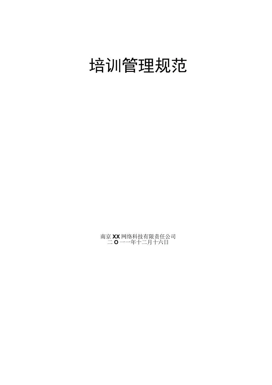 互联网公司管理制度047某科技公司培训管理制度.docx_第1页