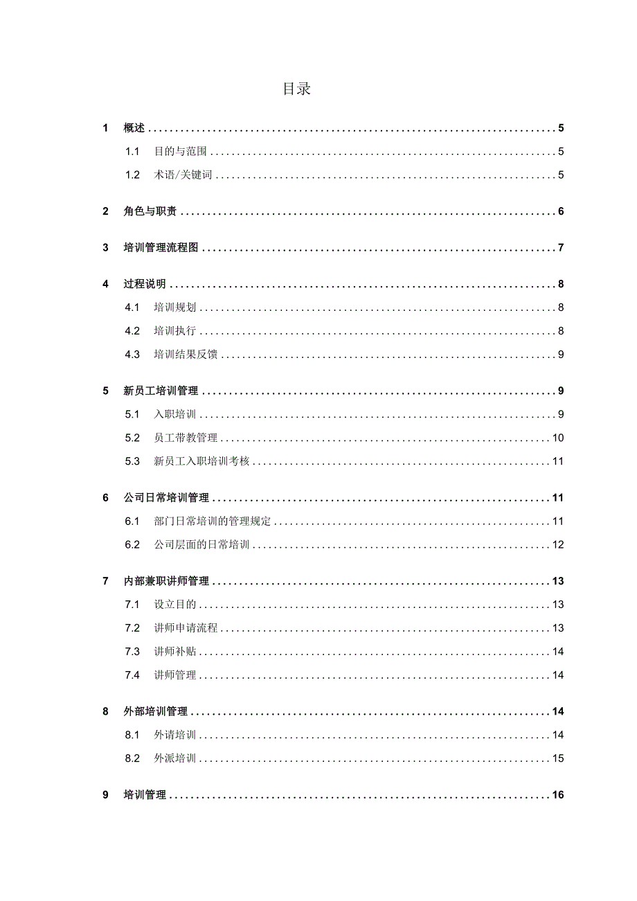 互联网公司管理制度047某科技公司培训管理制度.docx_第3页