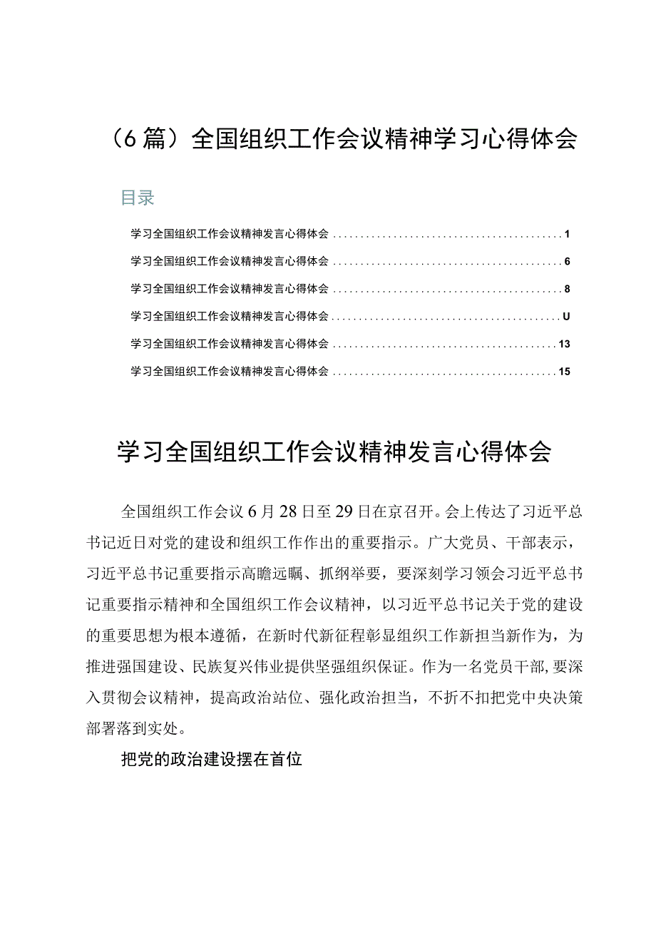 6篇全国组织工作会议精神学习心得体会.docx_第1页