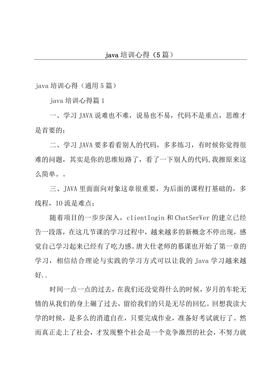 java培训心得5篇.docx_第1页