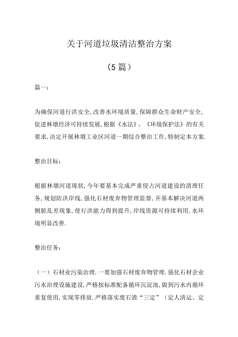 5篇关于河道垃圾清洁整治方案.docx_第1页