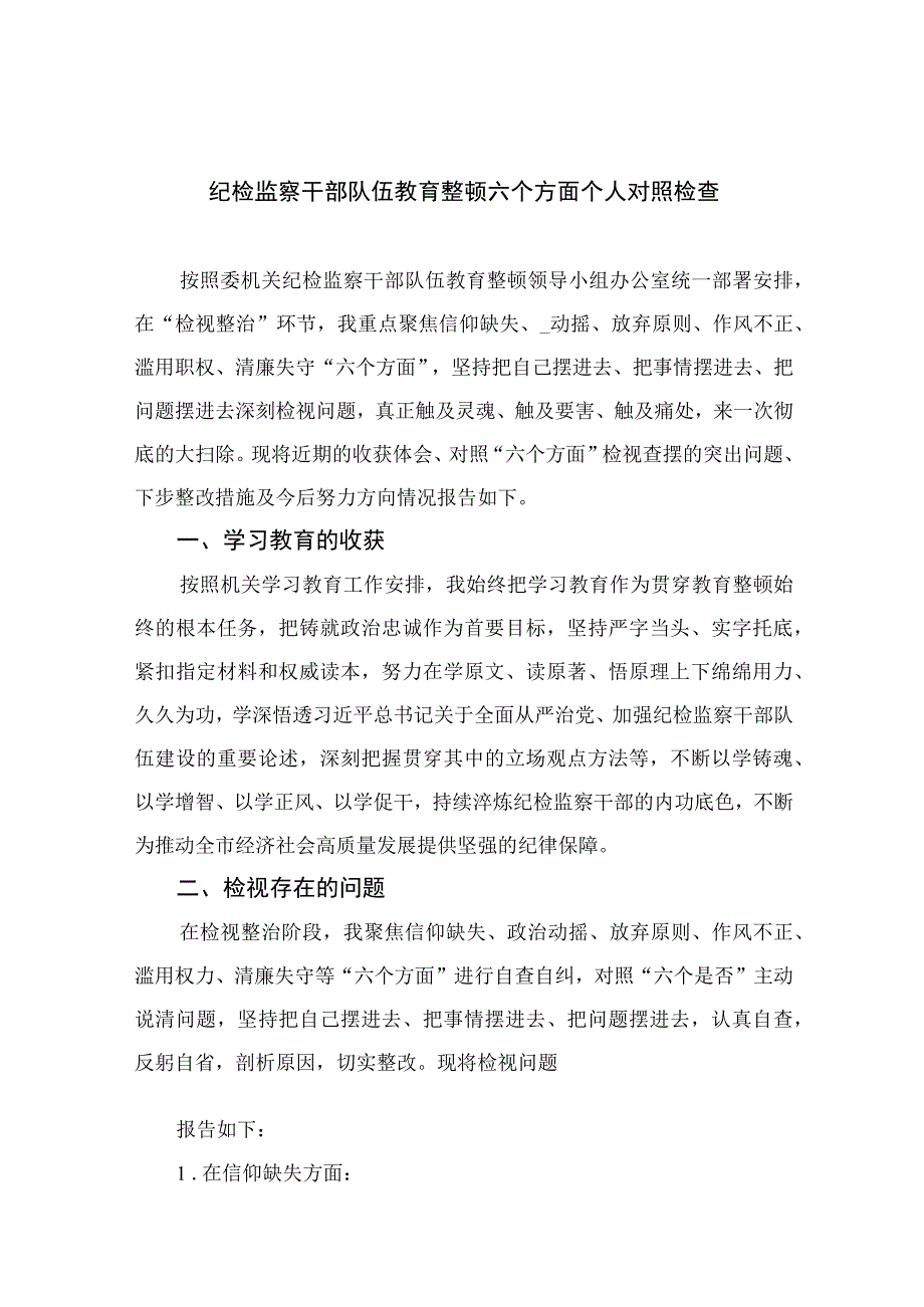 2023纪检监察干部队伍教育整顿六个方面个人对照检查12篇汇编.docx_第1页