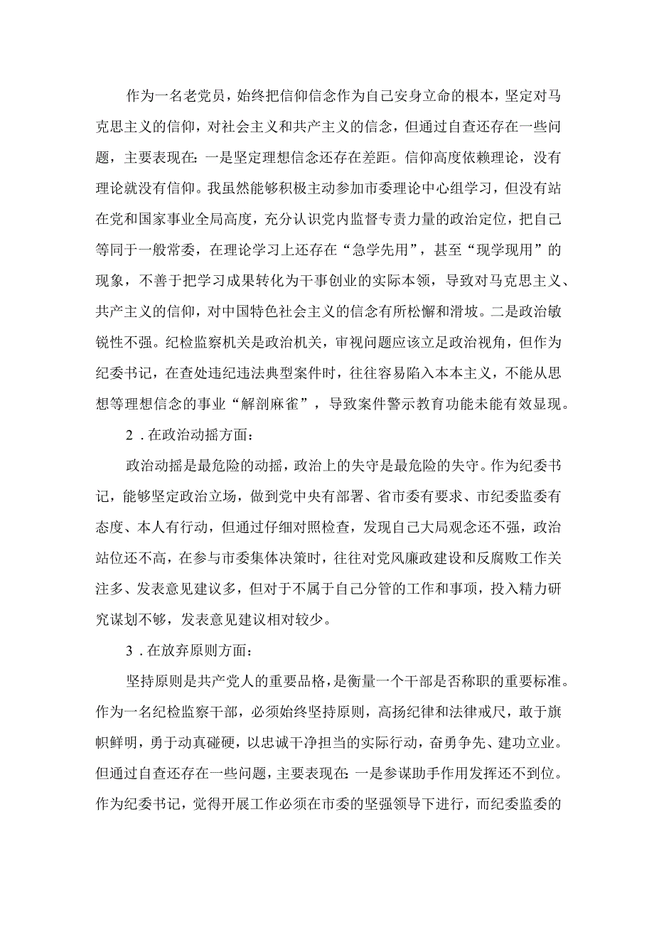 2023纪检监察干部队伍教育整顿六个方面个人对照检查12篇汇编.docx_第2页