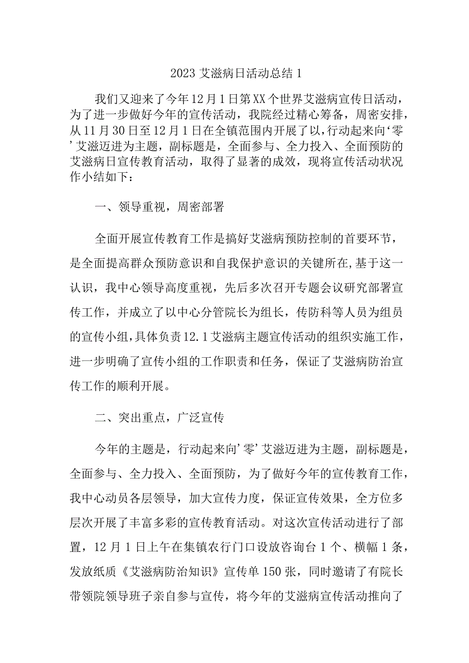 2023艾滋病日活动总结汇编三篇.docx_第1页