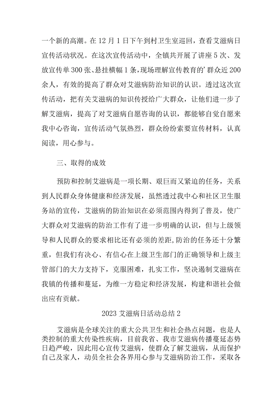 2023艾滋病日活动总结汇编三篇.docx_第2页