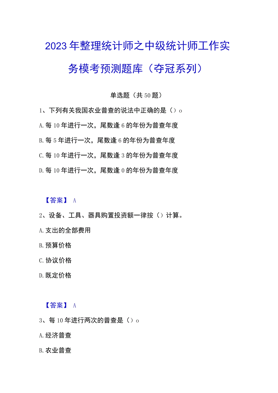 2023年整理统计师之中级统计师工作实务模考预测题库夺冠系列.docx_第1页