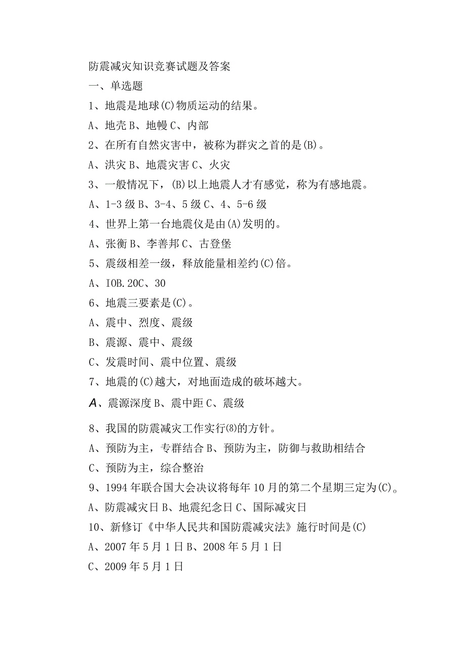 2023年新版防震减灾知识竞赛试题及答案.docx_第1页