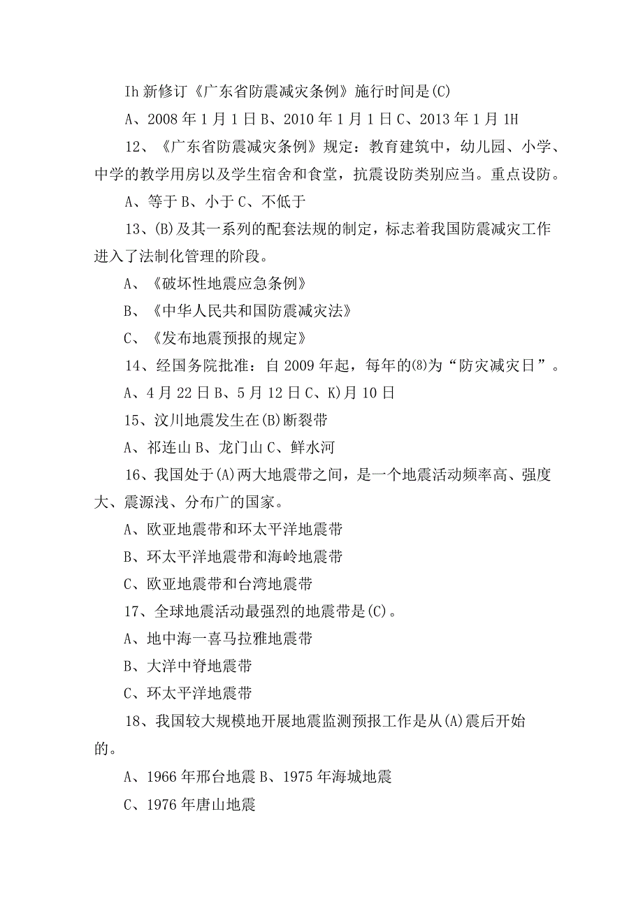 2023年新版防震减灾知识竞赛试题及答案.docx_第2页