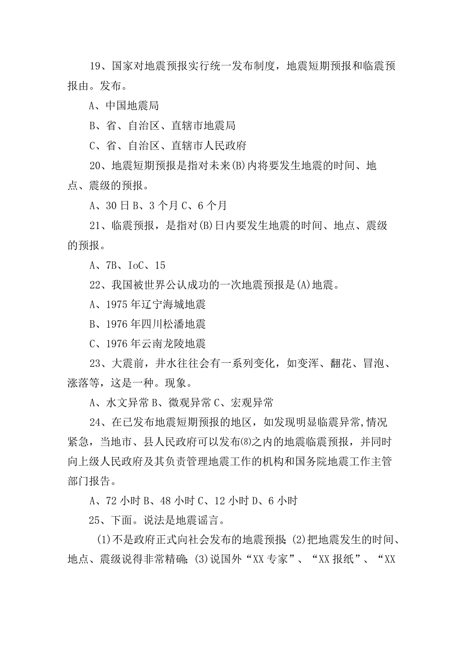 2023年新版防震减灾知识竞赛试题及答案.docx_第3页