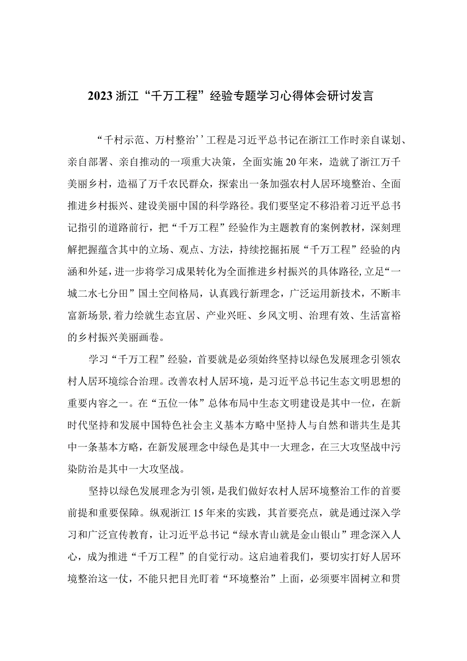 2023浙江千万工程经验专题学习心得体会研讨发言范文精选10篇模板.docx_第1页