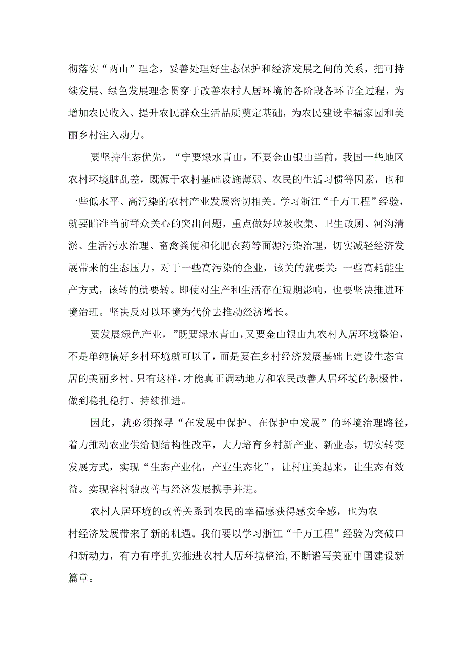 2023浙江千万工程经验专题学习心得体会研讨发言范文精选10篇模板.docx_第2页