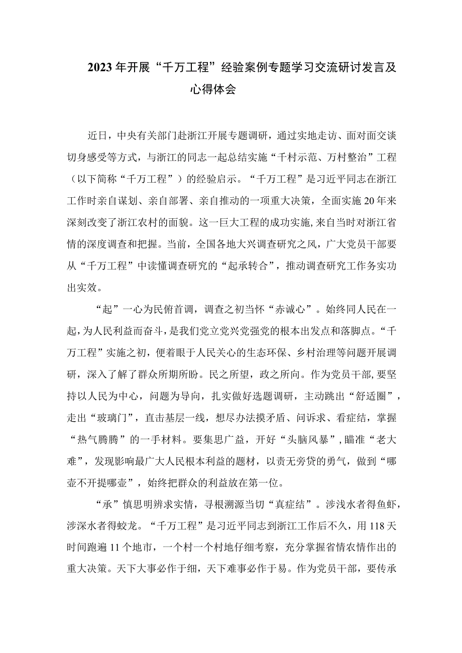 2023浙江千万工程经验专题学习心得体会研讨发言范文精选10篇模板.docx_第3页