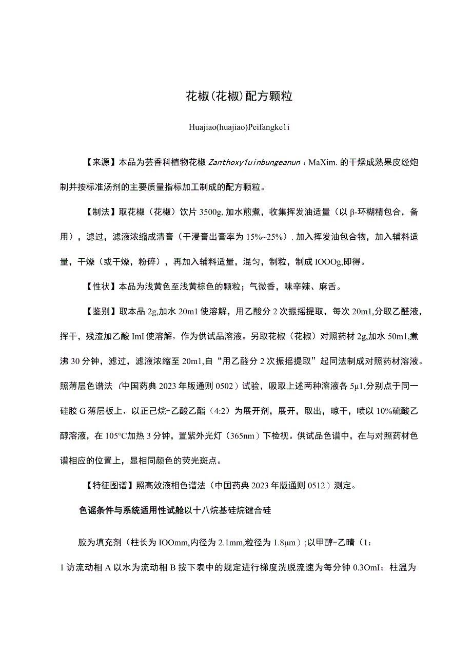 云南中药花椒花椒配方颗粒.docx_第1页