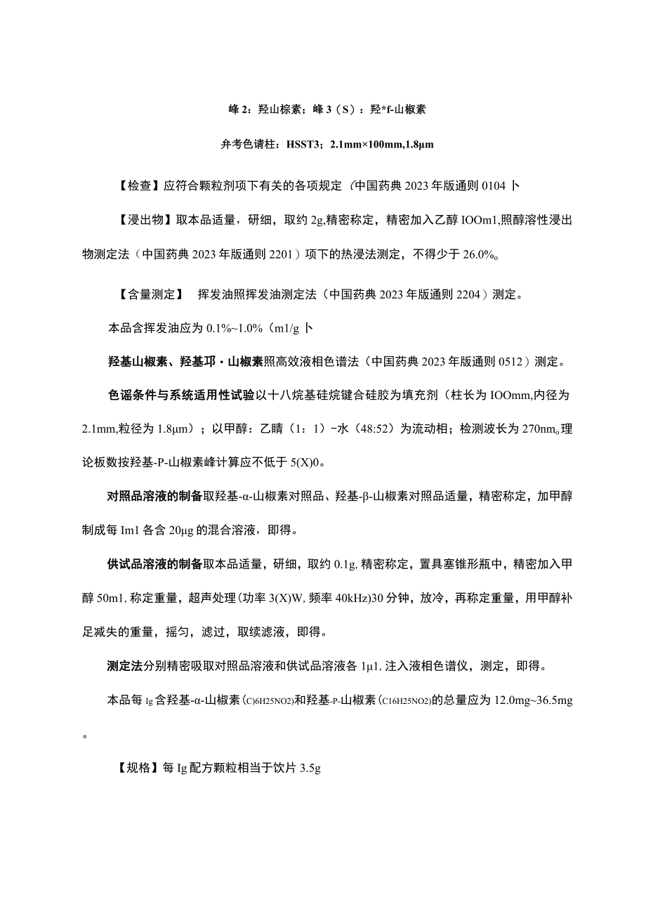 云南中药花椒花椒配方颗粒.docx_第3页