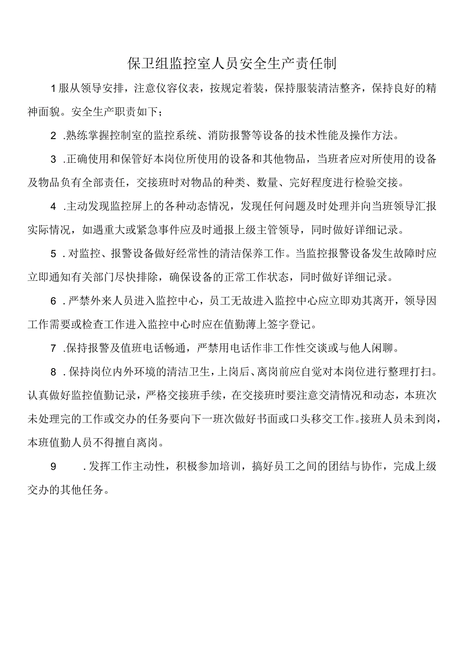 保卫组监控室人员安全生产责任制.docx_第1页