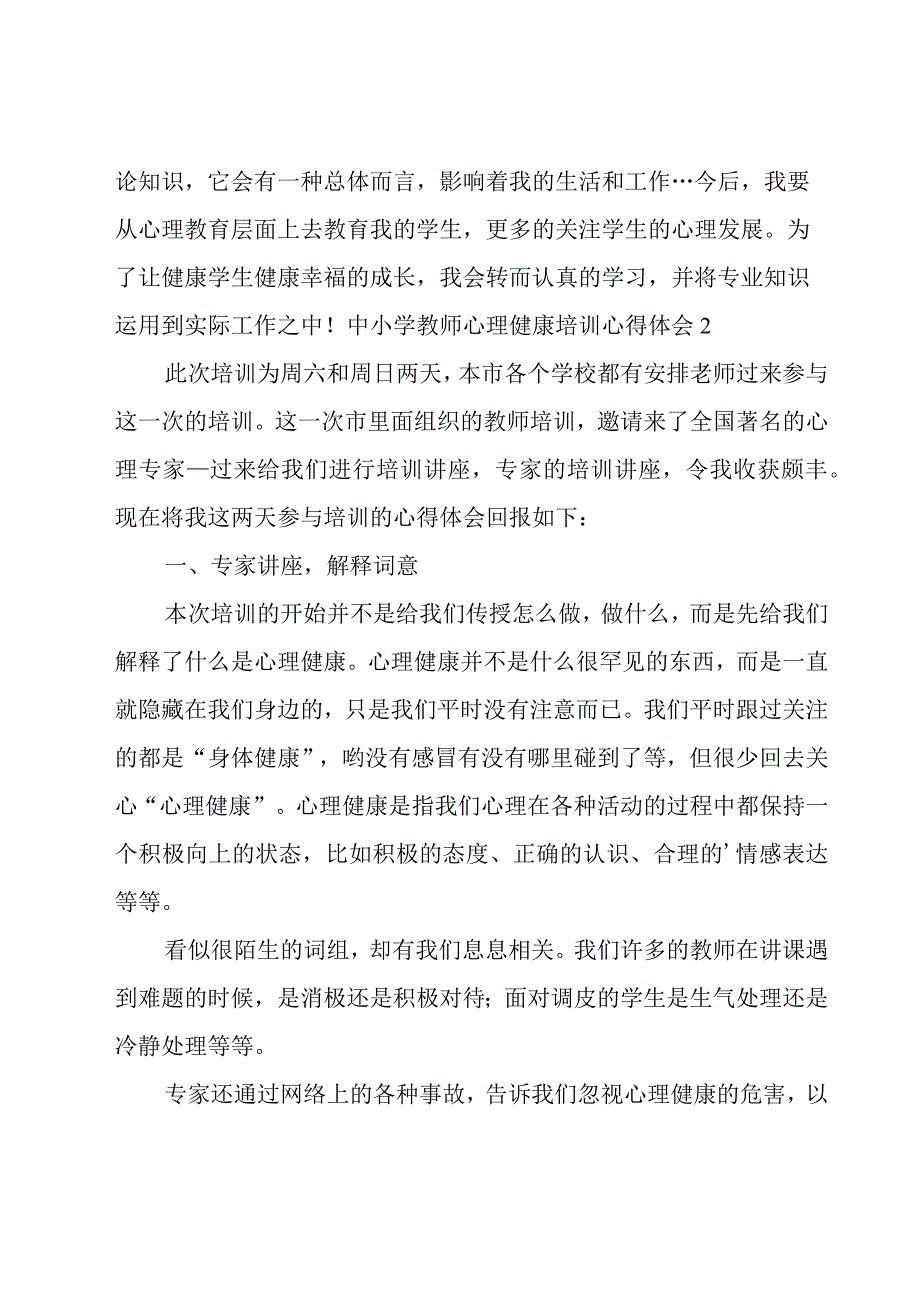 中小学教师心理健康培训心得体会汇编15篇.docx_第1页