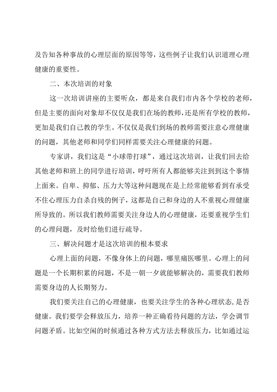 中小学教师心理健康培训心得体会汇编15篇.docx_第2页