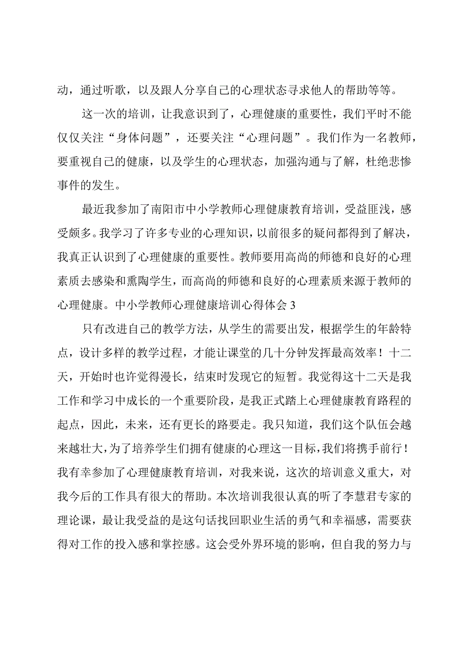 中小学教师心理健康培训心得体会汇编15篇.docx_第3页