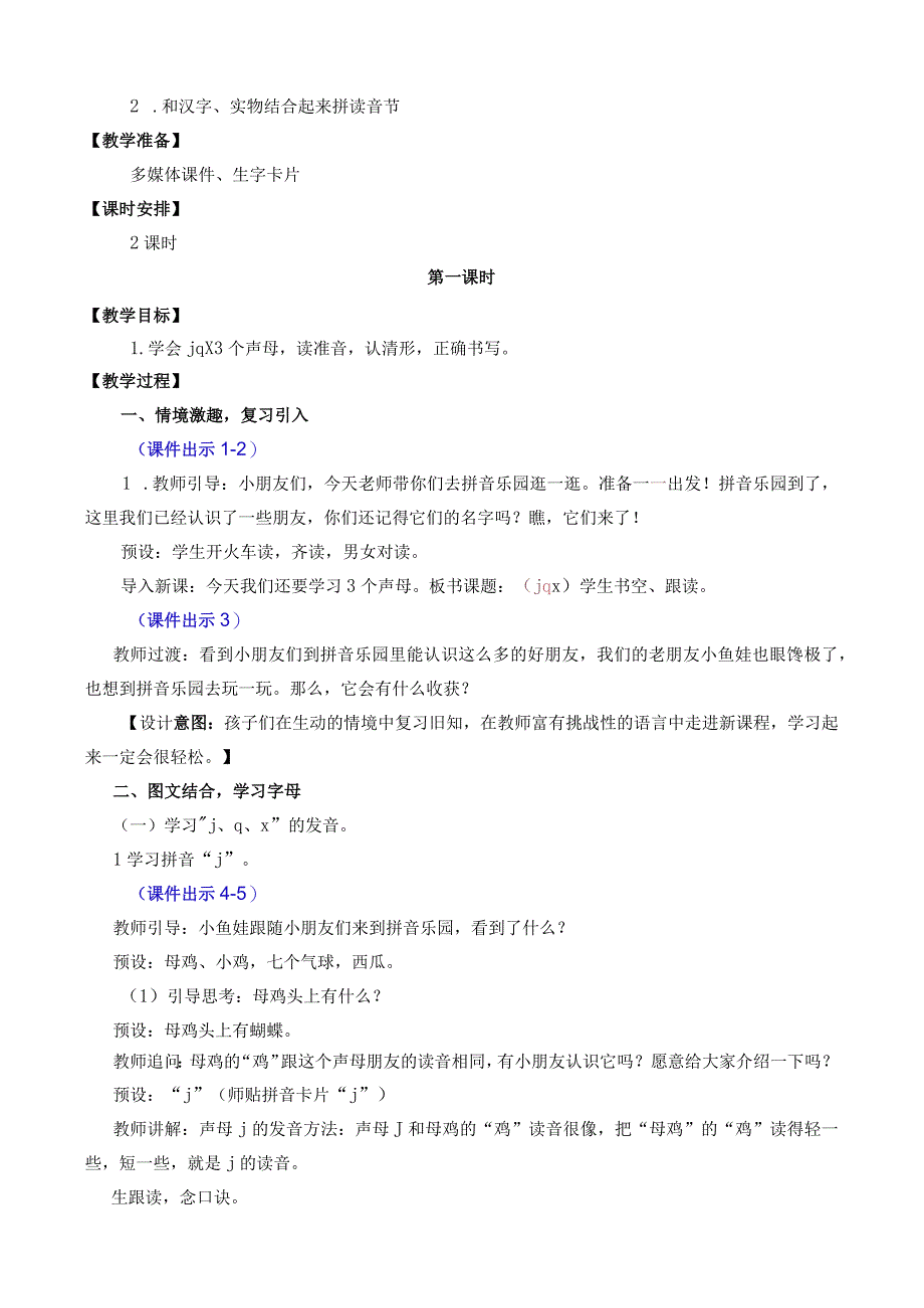 人教版部编版一年级上册汉语拼音6 j q x 名师教案.docx_第2页
