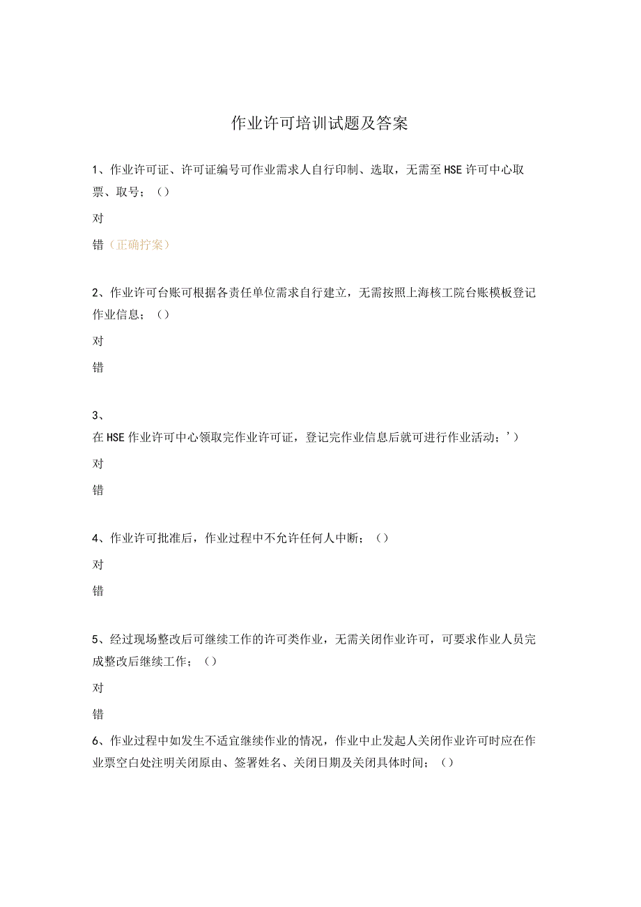 作业许可培训试题及答案.docx_第1页