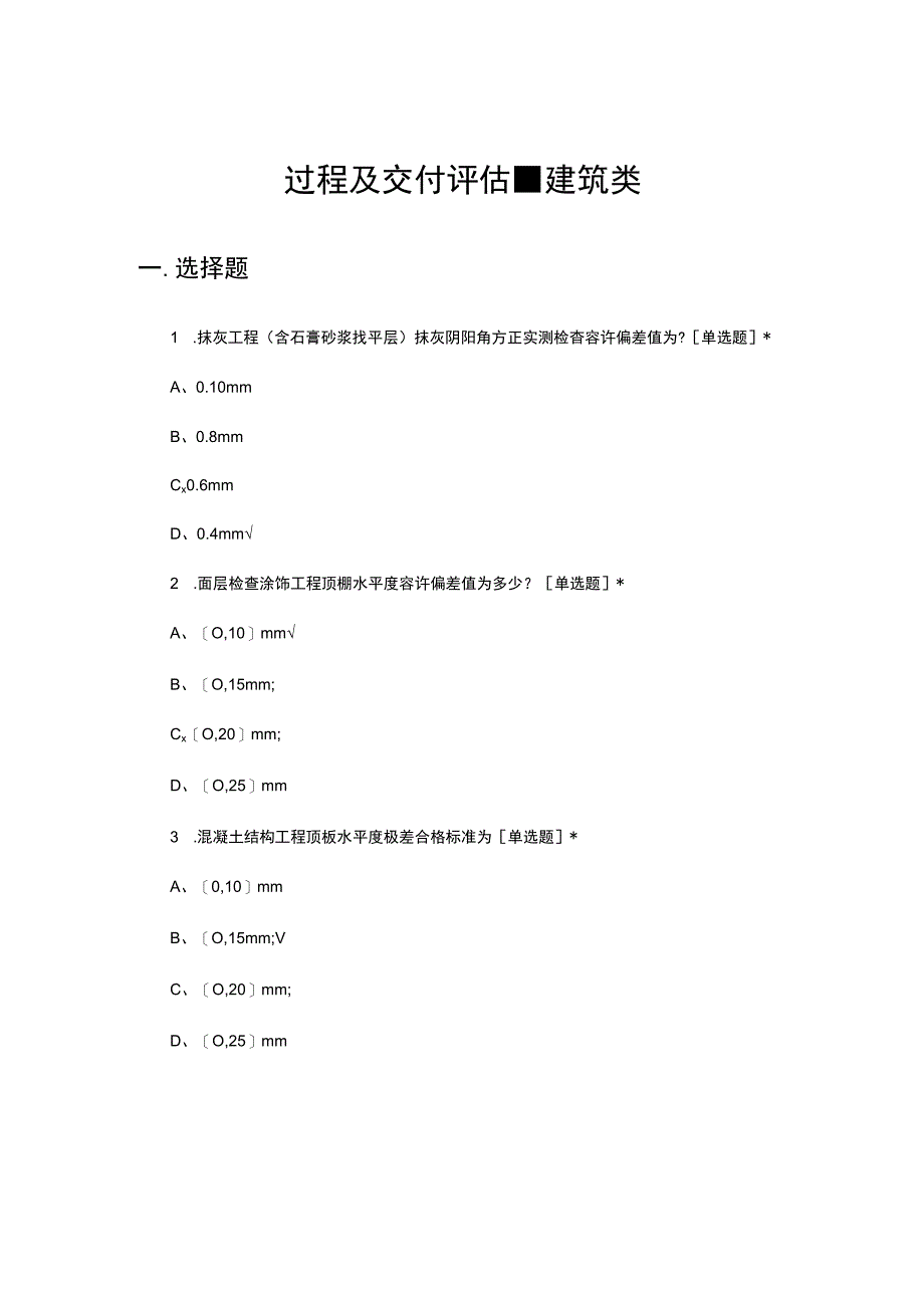 2023过程及交付评估建筑类考核试题及答案.docx_第1页