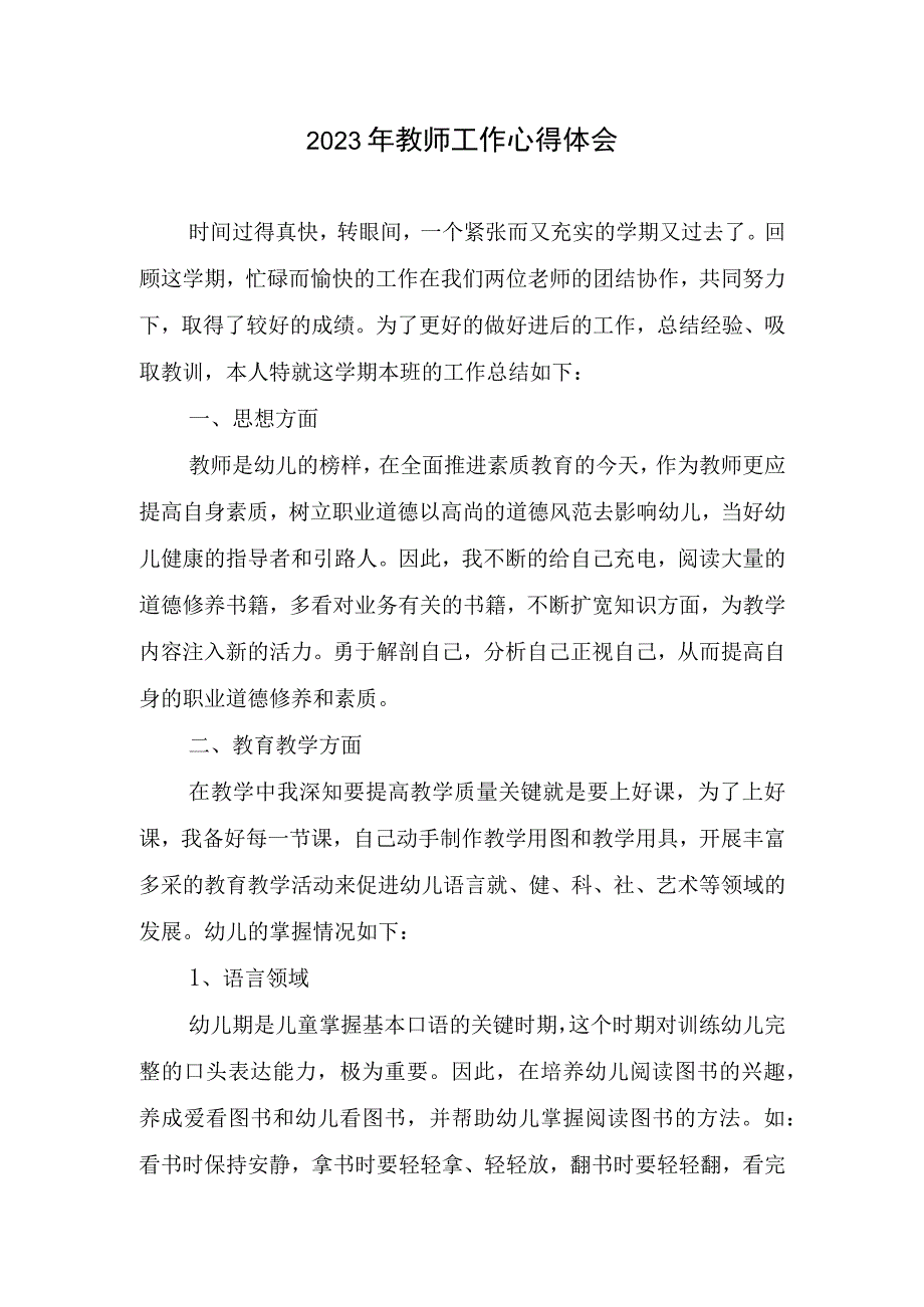 2023年教师工作心得体会1.docx_第1页