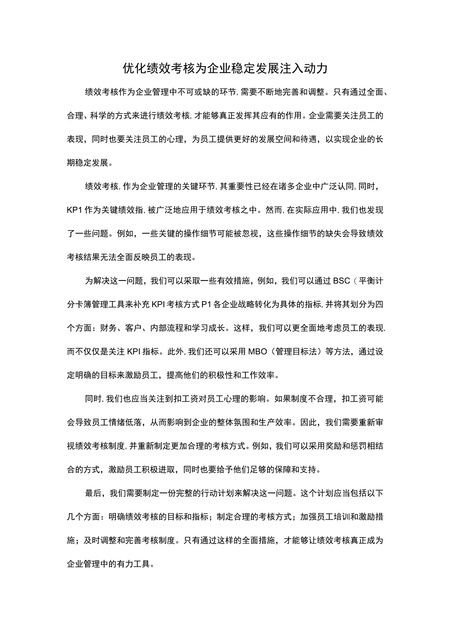 优化绩效考核为企业稳定发展注入动力.docx_第1页