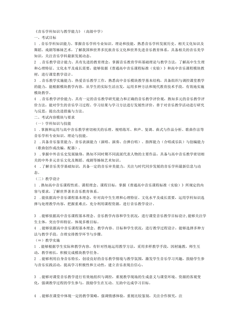 《音乐学科知识与教学能力》高级中学.docx_第1页