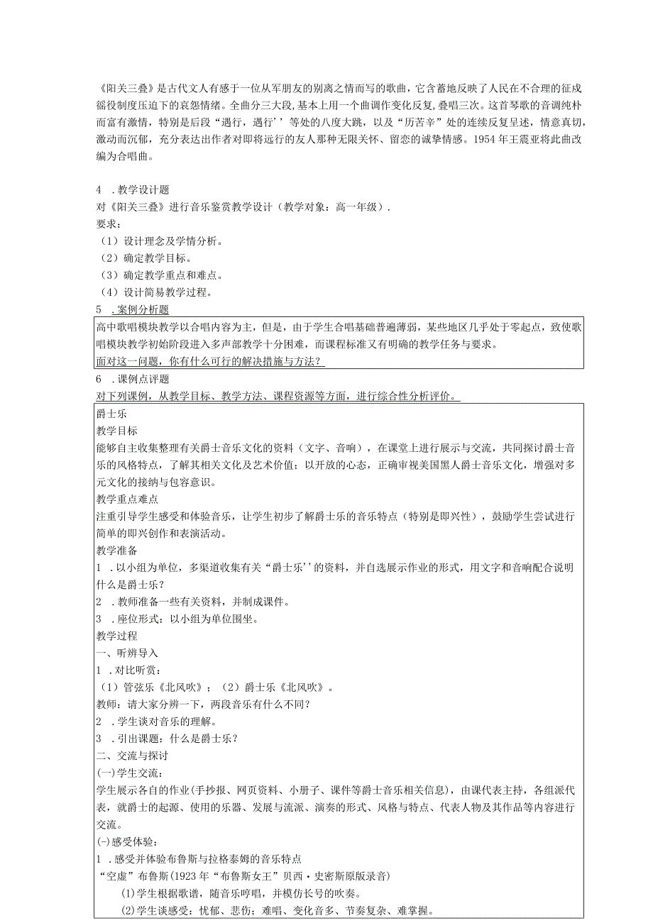 《音乐学科知识与教学能力》高级中学.docx_第3页