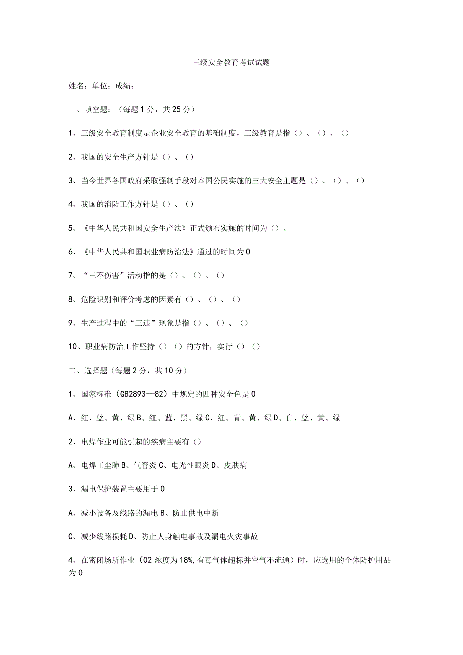 三级安全教育考试试题.docx_第1页