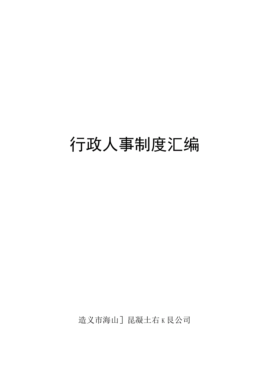 公司行政人事管理制度08行政人事管理制度汇编83页.docx_第1页