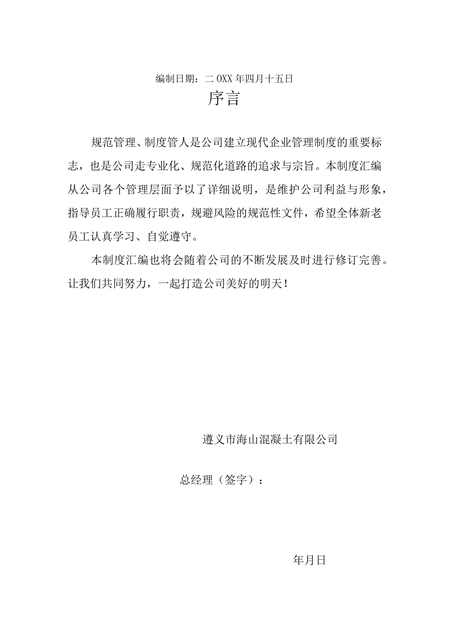 公司行政人事管理制度08行政人事管理制度汇编83页.docx_第2页