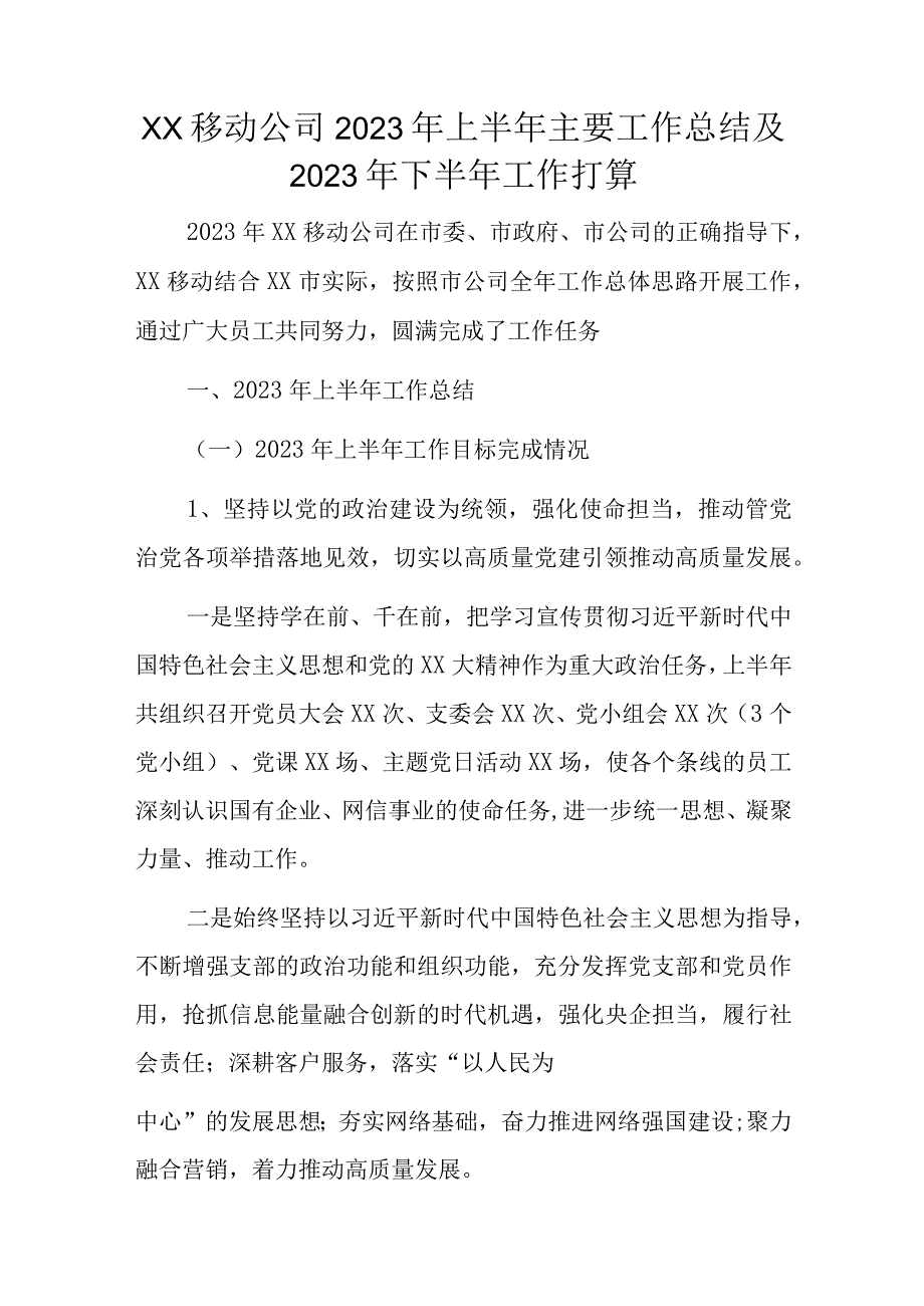 xx移动公司2023年上半年主要工作总结及2023年下半年工作打算.docx_第1页