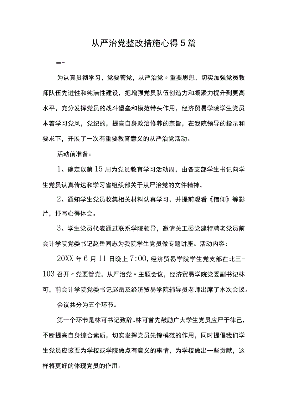 从严治党整改措施心得5篇.docx_第1页