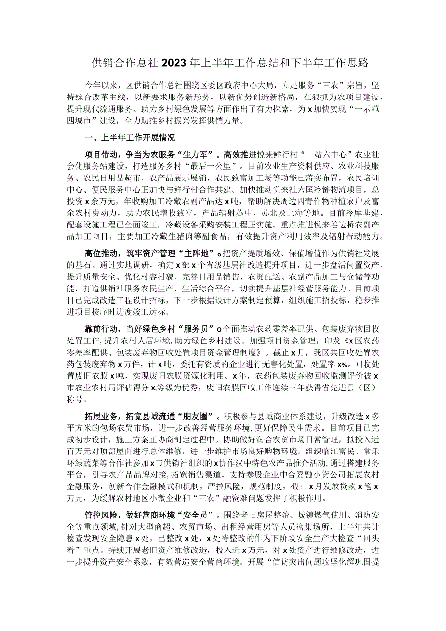 供销合作总社2023年上半年工作总结和下半年工作思路.docx_第1页