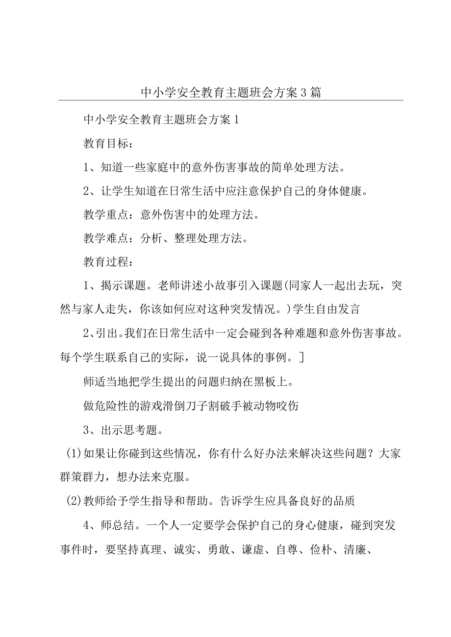 中小学安全教育主题班会方案3篇.docx_第1页